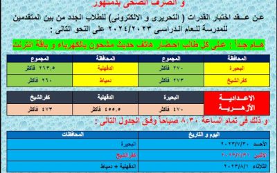 عقد المقابلة الشخصية للطلاب الجدد الحاصلين على 60% في الاختبار التحريري والالكتروني من بين المتقدمين للمدرسة للعام الدراسي 2024/2023
