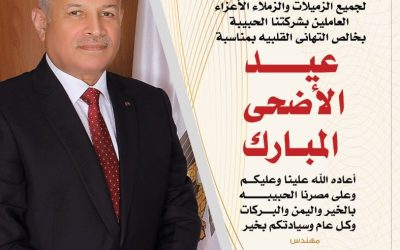 يهنئ المهندس محمد سعيد نشأت رئيس مجلس الادارة والعضو المنتدب العاملين بالشركة بمناسبة عيد الاضحى المبارك