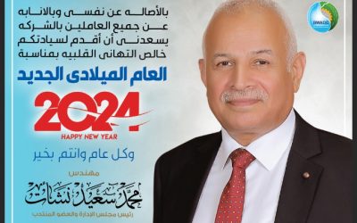 المهندس محمد سعيد نشأت رئيس مجلس الادارة والعضو المنتدب يهنئ العاملين بالشركة بمناسبة العام الميلادى الجديد