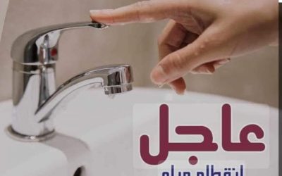 تعلن الشركة عن حدوث كسر مفاجئ بخط مياه قطر 600 مم ( زهر) أمام قرية الرملي بزاوية غزال ، وهو ظرف طارئ وخارج عن إرادة الشركة.