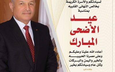 تهنئه السيد المهندس محمد سعيد نشأت رئيس مجلس الإدارة والعضو المنتدب بمناسبة عيد الأضحى المبارك