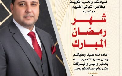السيد المهندس احمد التراس رئيس مجلس الإدارة والعضو المنتدب يتقدم بخالص التهاني القلبية بمناسبة شهر رمضان المبارك