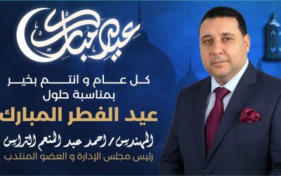 عيد سعيد كل عام وانتم بخير بمناسبه حلول عيد الفطر المبارك المهندس احمد التراس رئيس مجلس الإدارة والعضو المنتدب
