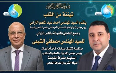 السيد المهندس احمد التراس رئيس مجلس الإدارة والعضو المنتدب وجميع العاملين بالشركة يتقدمون بخالص التهاني للسيد المهندس مصطفى الشيمي بمناسبه تكليف سيادته قائما بأعمال رئيس مجلس الإدارة والعضو المنتدب التنفيذي للشركة القابضة لمياه الشرب والصرف الصحى