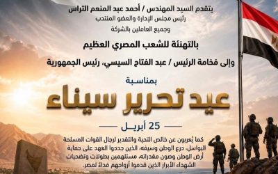 يتقدم السيد المهندس احمد التراس رئيس مجلس الإدارة والعضو المنتدب وجميع العاملين بالشركة بالتهنئة للشعب المصري العظيم والى فخامة الرئيس عبدالفتاح السيسي رئيس الجمهورية بمناسبة عيد تحرير سيناء