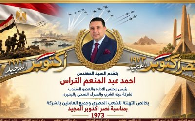 يتقدم السيد المهندس/ احمد التراس رئيس مجلس الإدارة والعضو المنتدب بخالص التهنئة للشعب المصري وجميع العاملين بمناسبة نصر اكتوبر المجيد